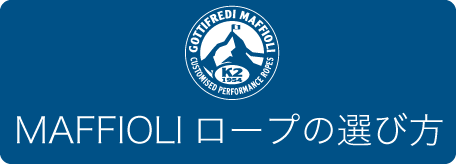ロープの選び方
